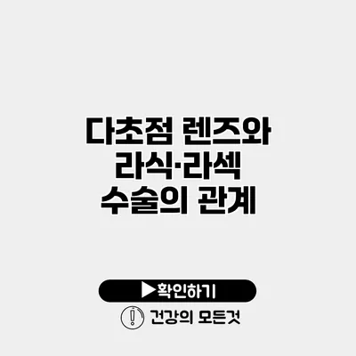 다초점 렌즈와 라식·라섹 수술의 관계