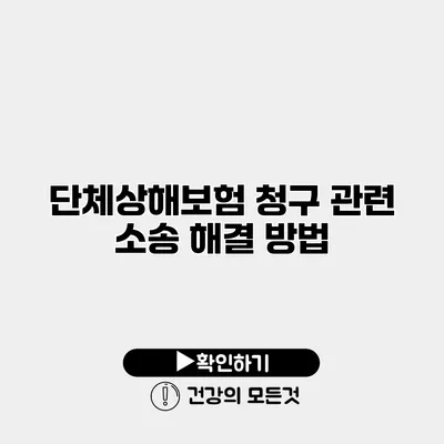 단체상해보험 청구 관련 소송 해결 방법