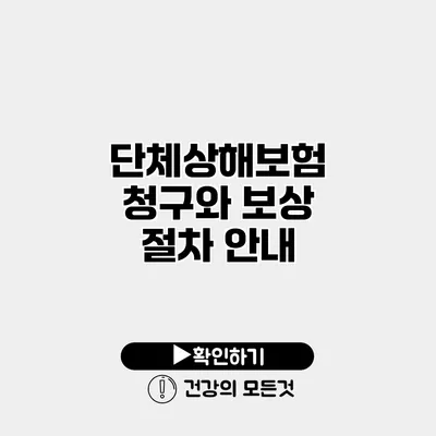 단체상해보험 청구와 보상 절차 안내