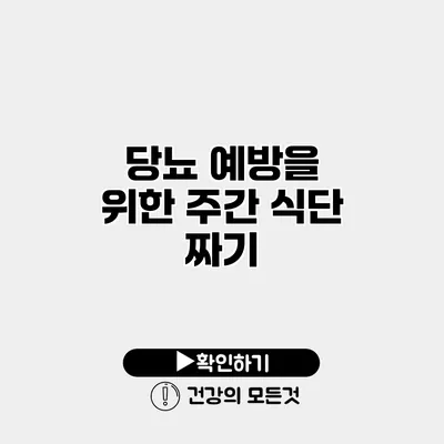 당뇨 예방을 위한 주간 식단 짜기