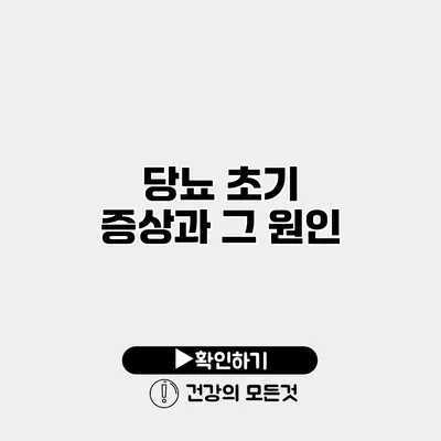 당뇨 초기 증상과 그 원인
