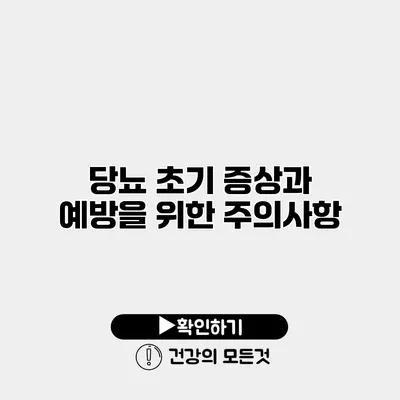 당뇨 초기 증상과 예방을 위한 주의사항