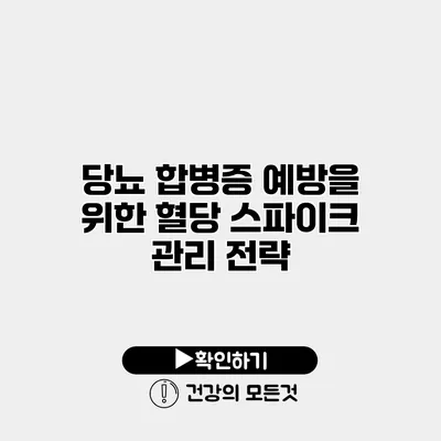 당뇨 합병증 예방을 위한 혈당 스파이크 관리 전략