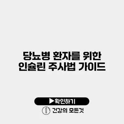 당뇨병 환자를 위한 인슐린 주사법 가이드