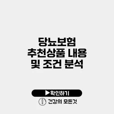 당뇨보험 추천상품 내용 및 조건 분석