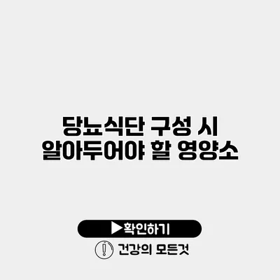 당뇨식단 구성 시 알아두어야 할 영양소