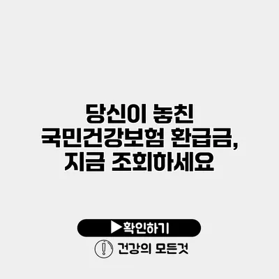 당신이 놓친 국민건강보험 환급금, 지금 조회하세요
