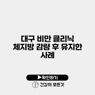 대구 비만 클리닉 체지방 감량 후 유지한 사례