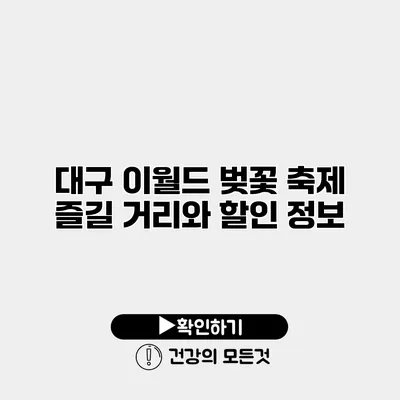 대구 이월드 벚꽃 축제 즐길 거리와 할인 정보