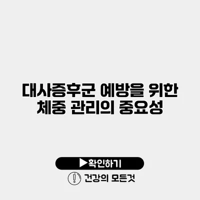 대사증후군 예방을 위한 체중 관리의 중요성