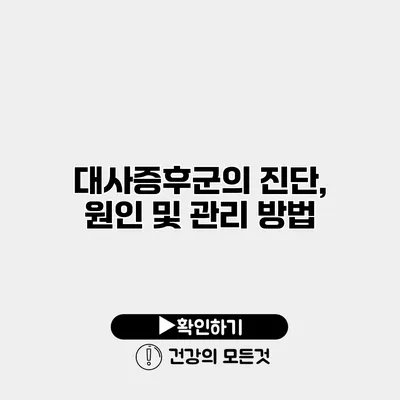 대사증후군의 진단, 원인 및 관리 방법