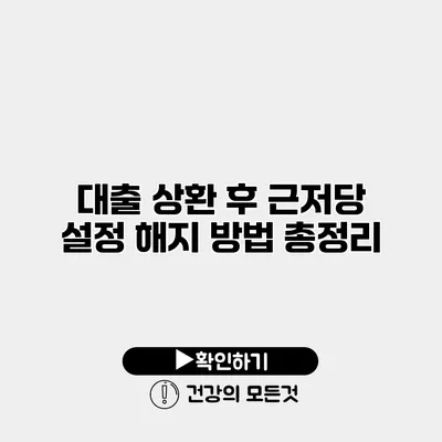 대출 상환 후 근저당 설정 해지 방법 총정리