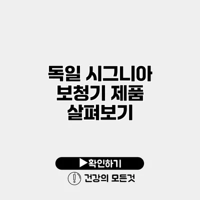 독일 시그니아 보청기 제품 살펴보기