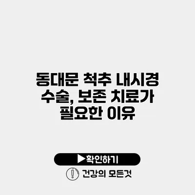 동대문 척추 내시경 수술, 보존 치료가 필요한 이유