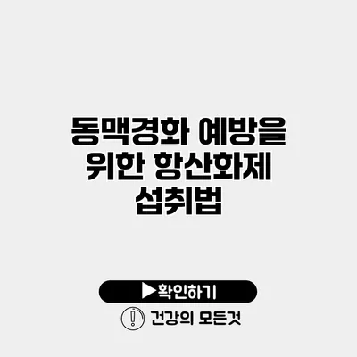 동맥경화 예방을 위한 항산화제 섭취법