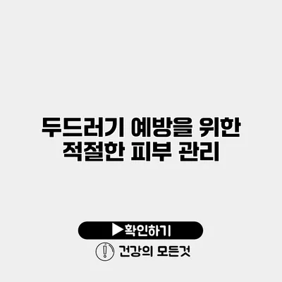 두드러기 예방을 위한 적절한 피부 관리