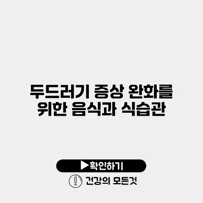 두드러기 증상 완화를 위한 음식과 식습관