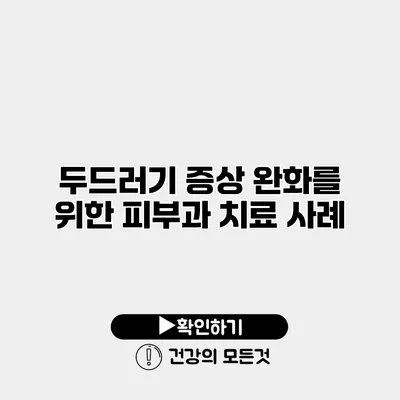 두드러기 증상 완화를 위한 피부과 치료 사례