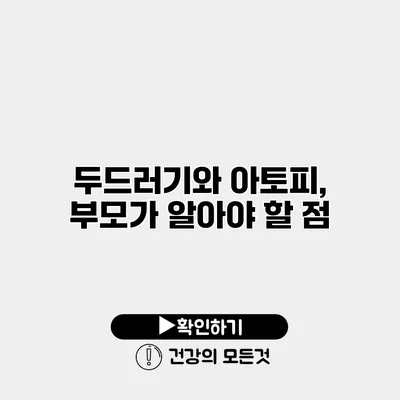 두드러기와 아토피, 부모가 알아야 할 점