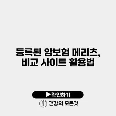 등록된 암보험 메리츠, 비교 사이트 활용법