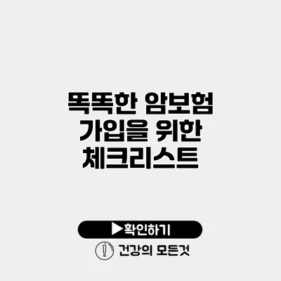 똑똑한 암보험 가입을 위한 체크리스트