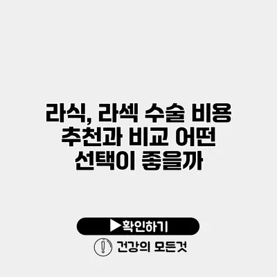 라식, 라섹 수술 비용 추천과 비교 어떤 선택이 좋을까?