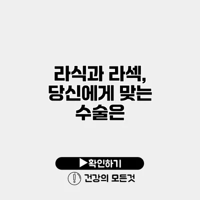 라식과 라섹, 당신에게 맞는 수술은?