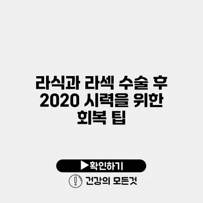 라식과 라섹 수술 후 20/20 시력을 위한 회복 팁