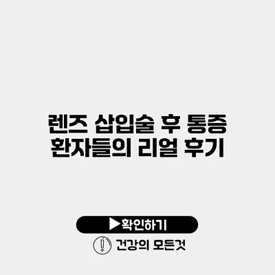 렌즈 삽입술 후 통증 환자들의 리얼 후기