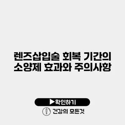 렌즈삽입술 회복 기간의 소양제 효과와 주의사항