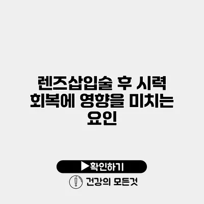 렌즈삽입술 후 시력 회복에 영향을 미치는 요인