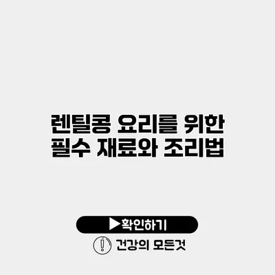 렌틸콩 요리를 위한 필수 재료와 조리법