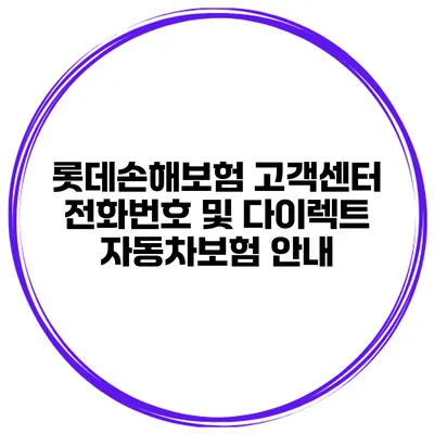 롯데손해보험 고객센터 전화번호 및 다이렉트 자동차보험 안내