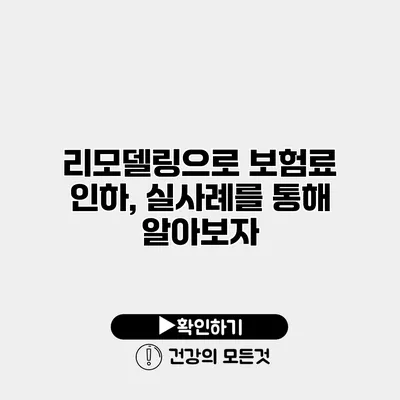 리모델링으로 보험료 인하, 실사례를 통해 알아보자