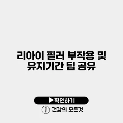 리아이 필러 부작용 및 유지기간 팁 공유