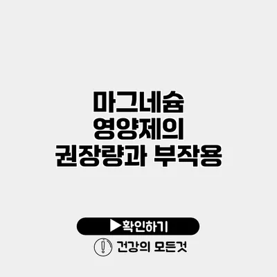 마그네슘 영양제의 권장량과 부작용