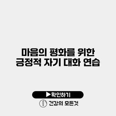마음의 평화를 위한 긍정적 자기 대화 연습