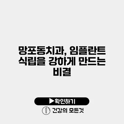 망포동치과, 임플란트 식립을 강하게 만드는 비결