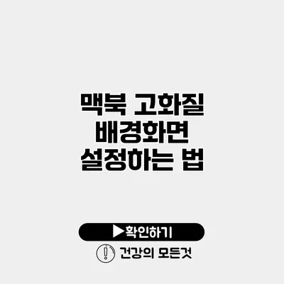 맥북 고화질 배경화면 설정하는 법