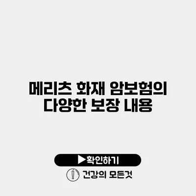 메리츠 화재 암보험의 다양한 보장 내용