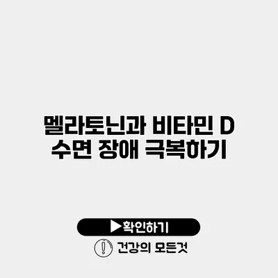 멜라토닌과 비타민 D 수면 장애 극복하기