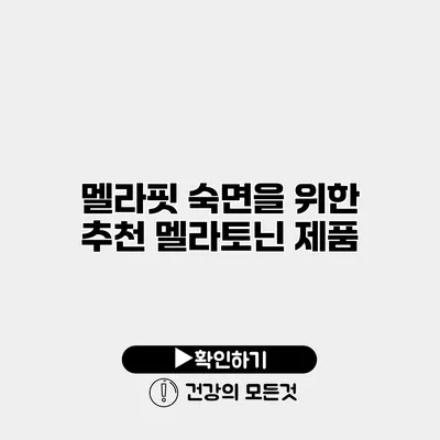 멜라핏 숙면을 위한 추천 멜라토닌 제품