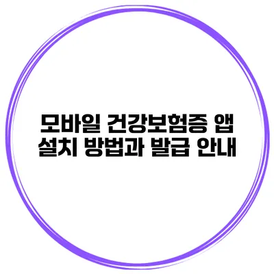 모바일 건강보험증 앱 설치 방법과 발급 안내