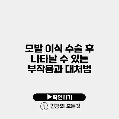 모발 이식 수술 후 나타날 수 있는 부작용과 대처법