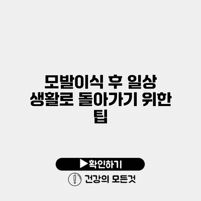 모발이식 후 일상 생활로 돌아가기 위한 팁