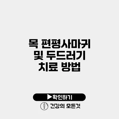 목 편평사마귀 및 두드러기 치료 방법