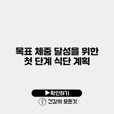 목표 체중 달성을 위한 첫 단계 식단 계획