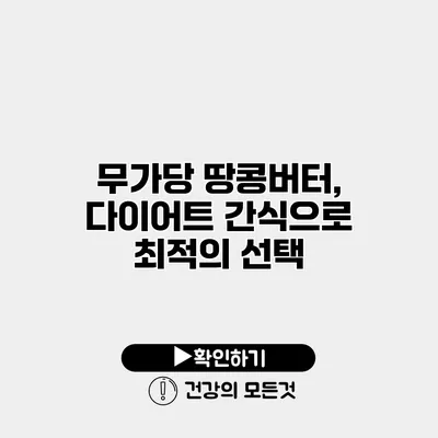 무가당 땅콩버터, 다이어트 간식으로 최적의 선택