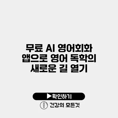 무료 AI 영어회화 앱으로 영어 독학의 새로운 길 열기