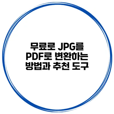 무료로 JPG를 PDF로 변환하는 방법과 추천 도구